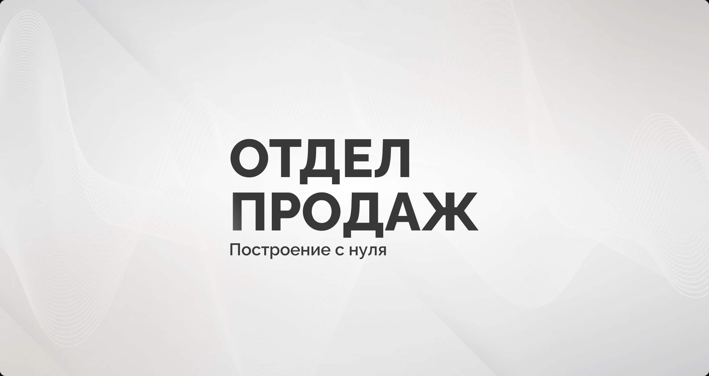 Создание эффективного отдела продаж: пошаговое руководство и стратегии 2025 - 1